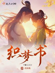 《戀語集:織夢書》