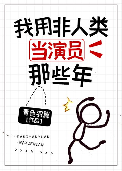 《我用非人类当演员那些年》