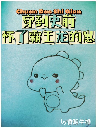 《穿到史前懷了惡龍的崽》