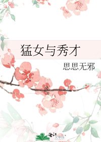 猛女與秀才