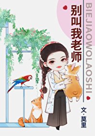 別叫我老師