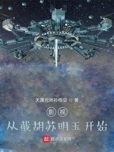 《影視:從截胡蘇明玉開始》