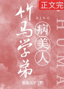 《竹馬學弟是嬌氣病美人》