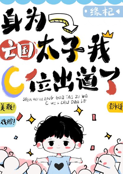 身為亡國太子我C位出道了[穿書]