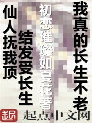 我真的長生不老