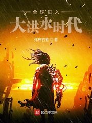 《全球進入大洪水時代 》