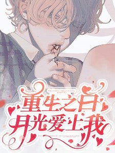 《重生之百月光艾上我》