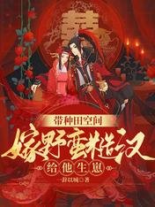 帶種田空間嫁野蠻糙漢，給他生崽