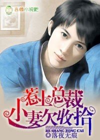 惹上总裁，妻子欠收拾