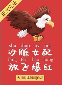 沙雕女配,放飛爆紅/頂流她是一隻雕