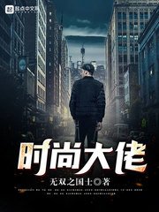 《時尚大佬》
