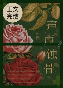 《聲聲蝕骨》