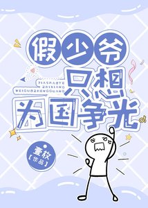 《假少爷只想为国争光》