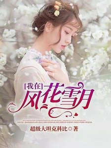 《我在風花雪月裡等你》