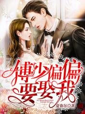 《傅少偏偏要娶我/第一婚寵:傅太太她貌美如花》