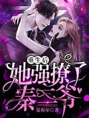 《重生後她強撩了秦三爺》