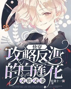 《攻略反派的白蓮花又軟又茶》