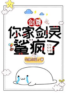 《劍尊,你家劍靈是反派!》
