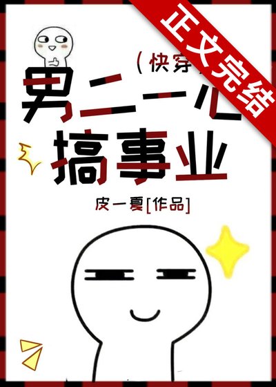 男二一心搞事業（快穿）