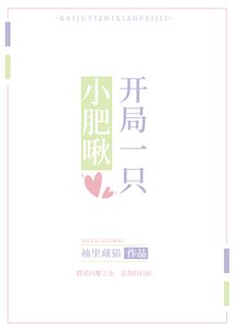 《開局一隻小肥啾》