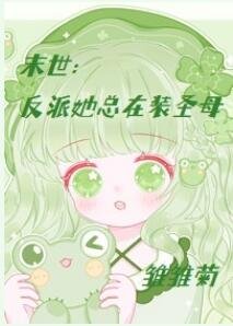 《末世:反派她總在裝聖母》