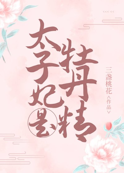 《太子妃是牡丹精》