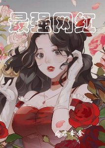 《最強網紅》