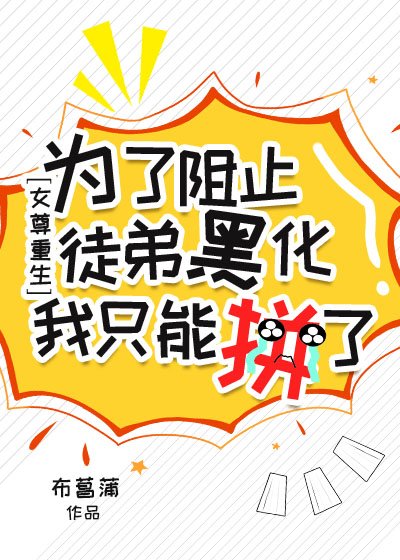 為了阻止徒弟黑化我只能拼了[女尊重生]