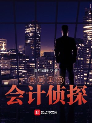 《美劇裡的會計偵探》