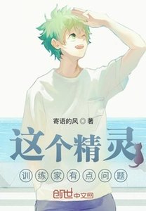 《這個精靈訓練家有點問題》