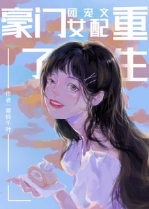 《豪门团宠文女配重生了》