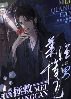 拯救美強慘男主