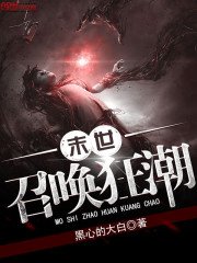 《末世召喚狂潮》