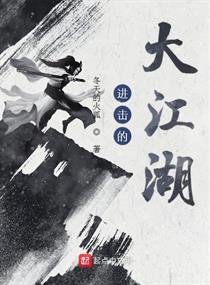 《進擊的大江湖》