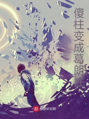 《四合院:傻柱變成葛朗柱》