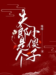 夫郎是個小傻子（女尊）