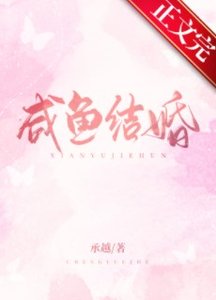《咸鱼结婚》