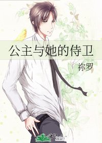 公主與她的侍衛