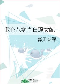 《我在八零当白莲女配》