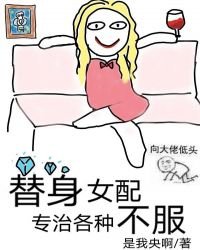 《替身女配專治各種不服》