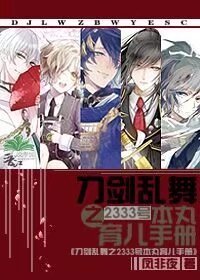 （BG/刀劍亂舞同人）刀劍亂舞之2333號本丸育兒手冊