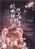 綠茶反派被找上門後