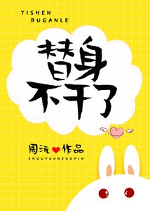 《替身不幹了》
