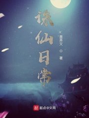 《誅仙日常》