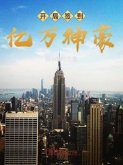 《开局签到亿万集团》