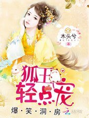 《爆笑洞房:狐王,輕點寵》