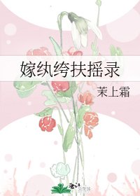 嫁紈絝扶搖錄