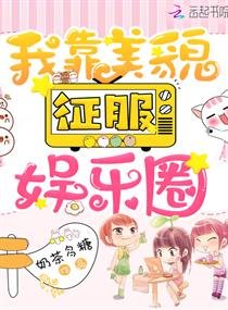 《我靠美貌征服娱乐圈》
