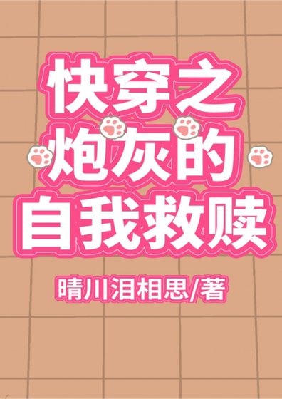 快穿之炮灰的自我救贖