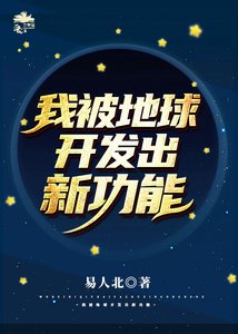 《被地球开发出新功能》